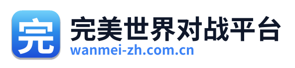 完美世界对战平台 Logo